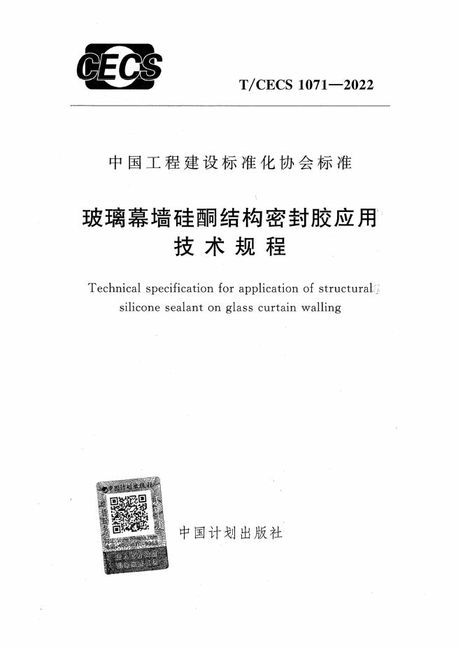 T/CECS 1071-2022 玻璃幕墙硅酮结构密封胶应用技术规程
