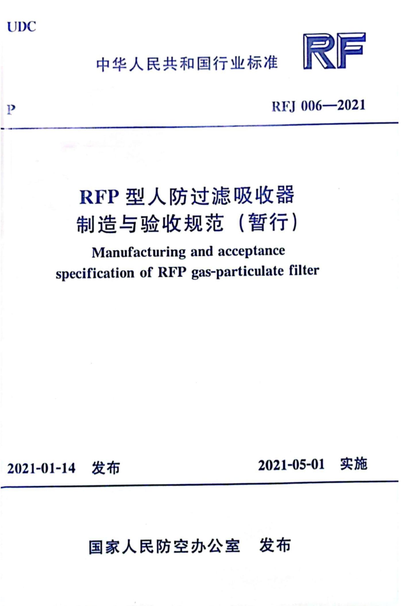 RFJ 006-2021 RFP型人防过滤吸收器制造与验收规范（暂行）