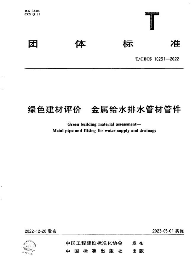 T/CECS 10251-2022 绿色建材评价 金属给水排水管材管件