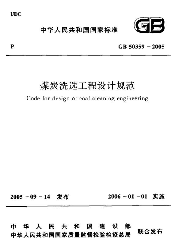 GB 50359-2005 煤炭洗选工程设计规范