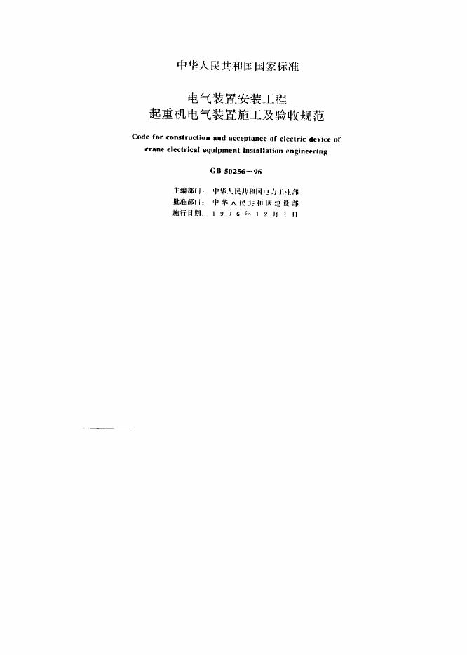 GB 50256-1996 电气装置安装工程起重机电气装置施工及验收规范