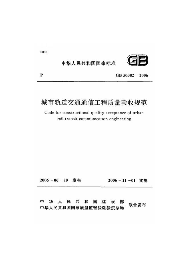 GB 50382-2006 城市轨道交通通信工程质量验收规范