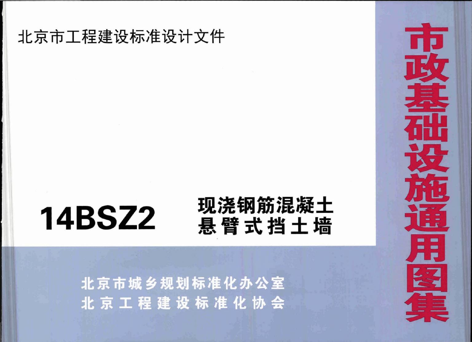 14BSZ2 现浇钢筋混凝土悬臂式挡土墙图集