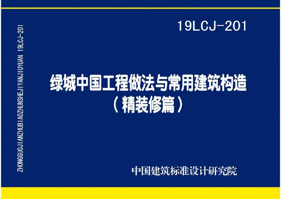 19LCJ-201 绿城中国工程做法与常用建筑构造图集（精装修篇）