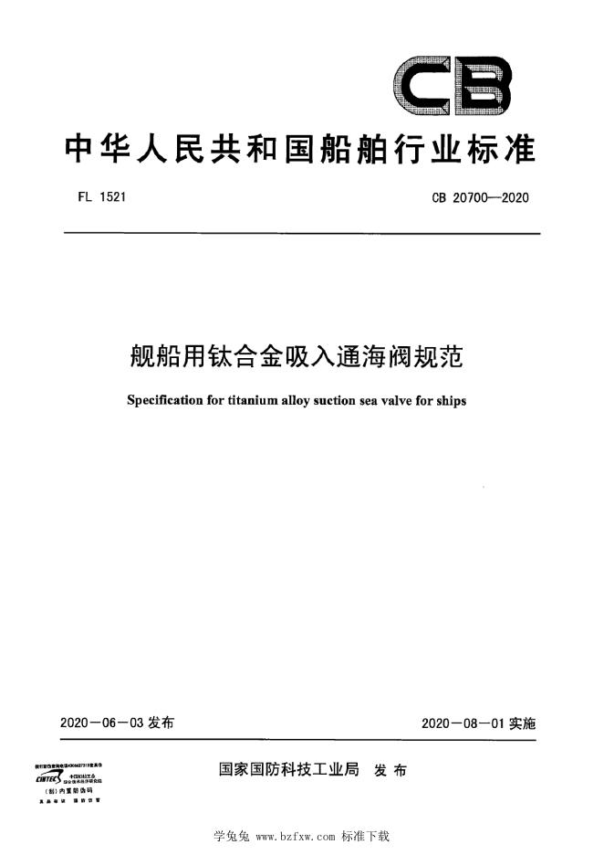 CB 20700-2020 舰船用钛合金吸入通海阀规范
