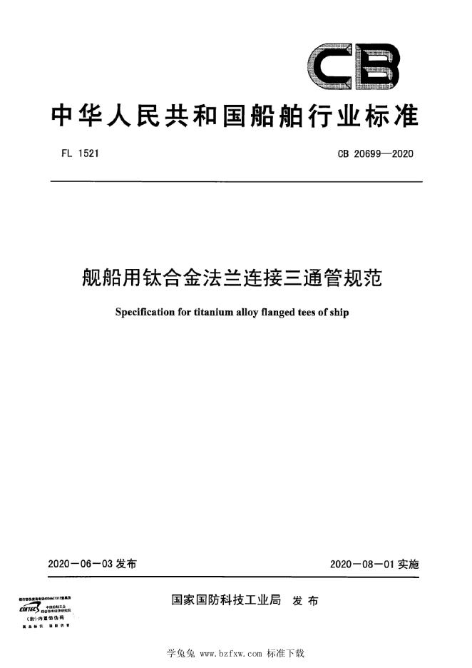 CB 20699-2020 舰船用钛合金法兰连接三通管规范