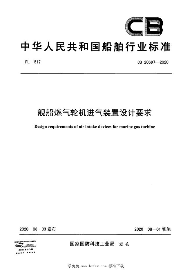 CB 20697-2020 舰船燃气轮机进气装置设计要求