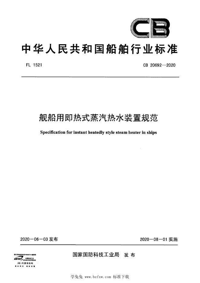 CB 20692-2020 舰船用即热式蒸汽热水装置规范