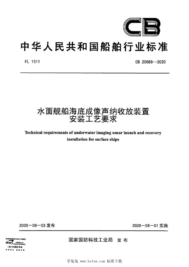 CB 20688-2020 水面舰船海底成像声纳收放装置安装工艺要求