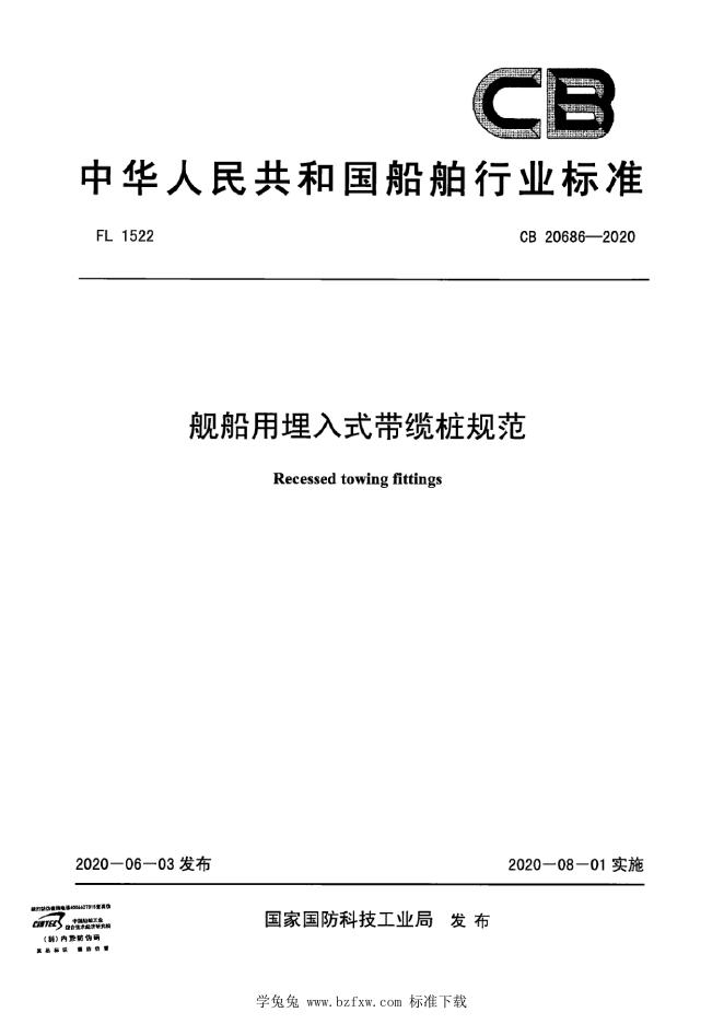 CB 20686-2020 舰船用埋入式带缆桩规范