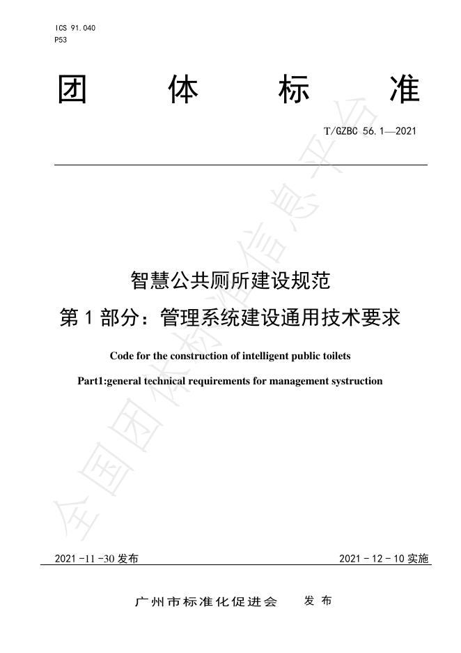 T/GZBC 56.1-2021 智慧公共厕所建设规范 第1部分：管理系统建设通用技术要求