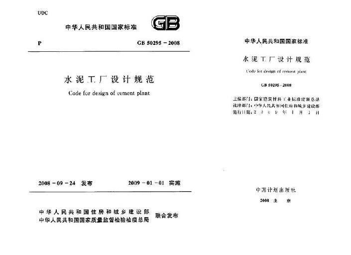 GB 50295-2008 水泥工厂设计规范