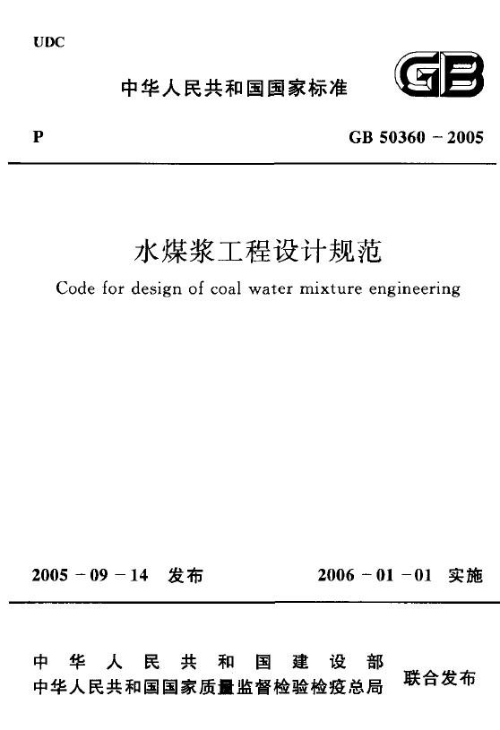 GB 50360-2005 水煤浆工程设计规范