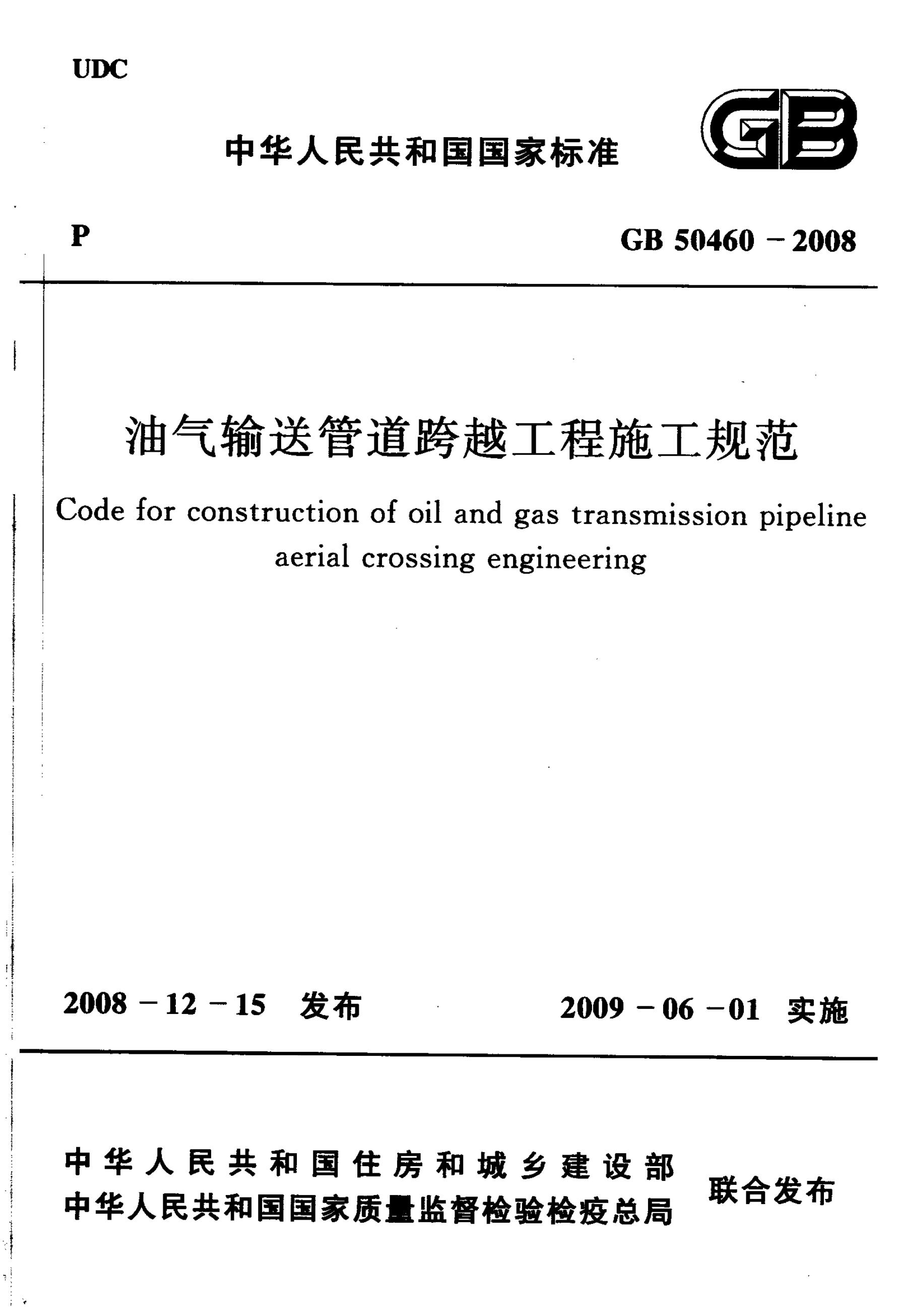 GB 50460-2008 油气输送管道跨越工程施工规范