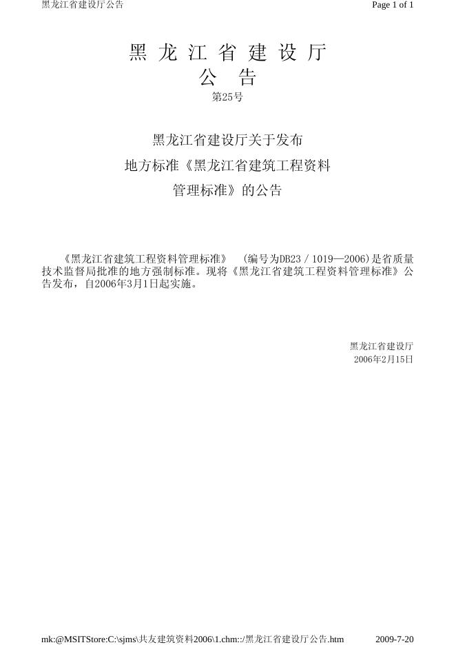DB23/1019-2006 黑龙江省建筑工程资料管理标准