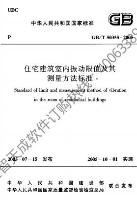 GB 50355-2005 住宅建筑室内振动限值及其测量方法标准