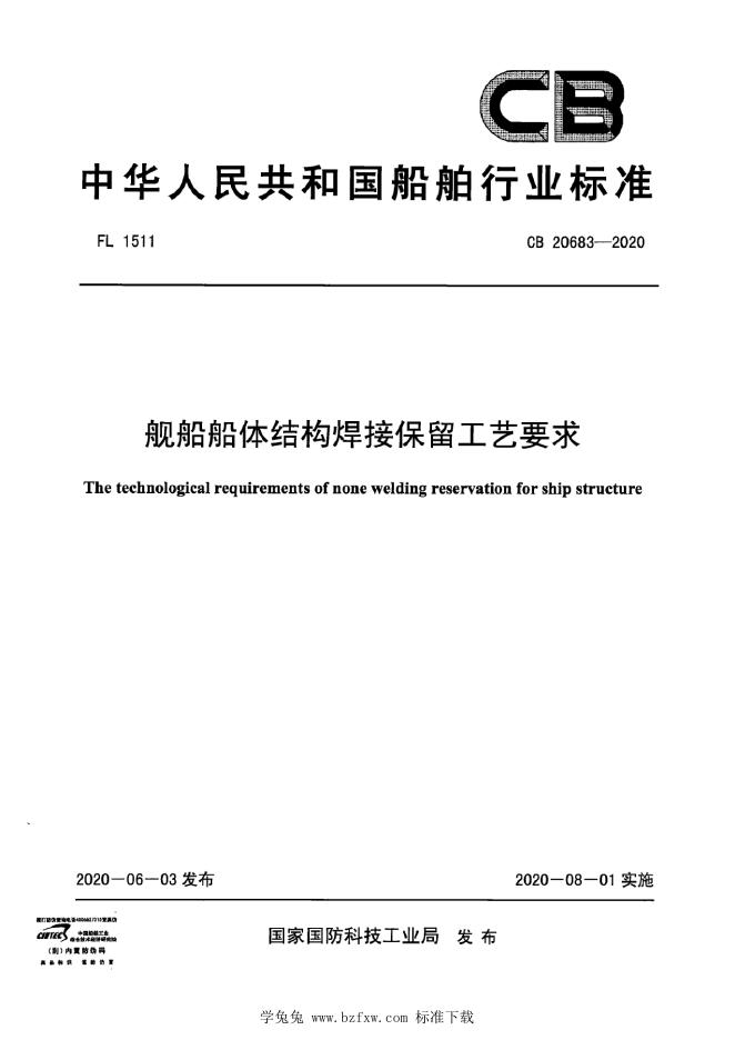 CB 20683-2020 舰船船体结构焊接保留工艺要求