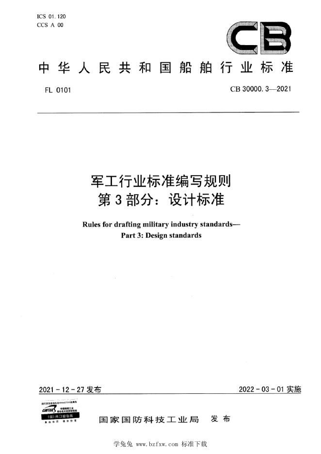 CB 30000.3-2021 军工行业标准编写规则 第3部分：设计标准