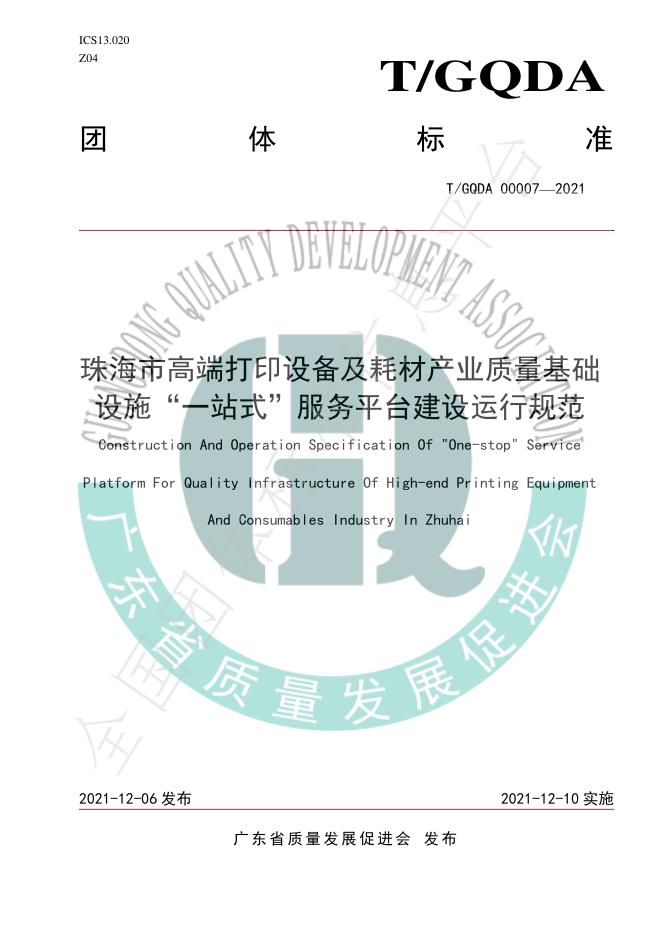 T/GQDA 00007-2021 珠海市高端打印设备及耗材产业质量基础设施“一站式”服务平台建设运行规范建设运行规范