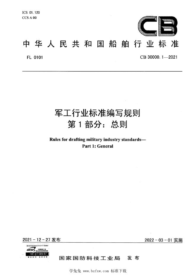 CB 30000.1-2021 军工行业标准编写规则 第1部分：总则
