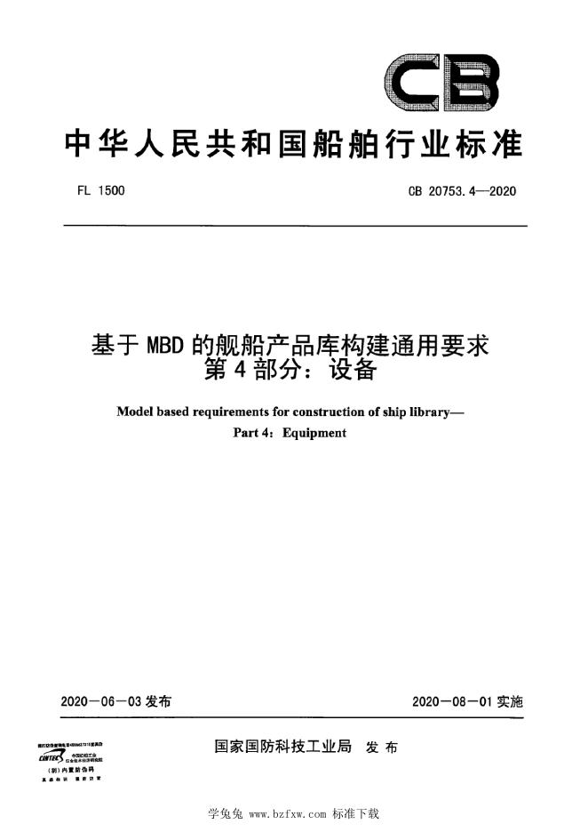 CB 20753.4-2020 基于MBD的舰船产品库构建通用要求 第4部分：设备