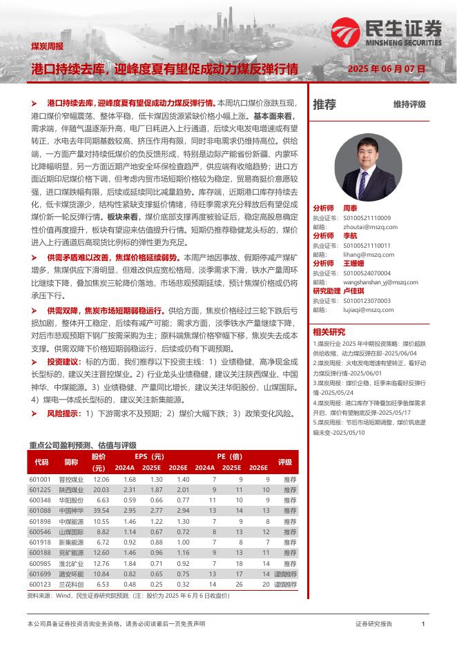 民生证券：煤炭周报：港口持续去库，迎峰度夏有望促成动力煤反弹行情海报