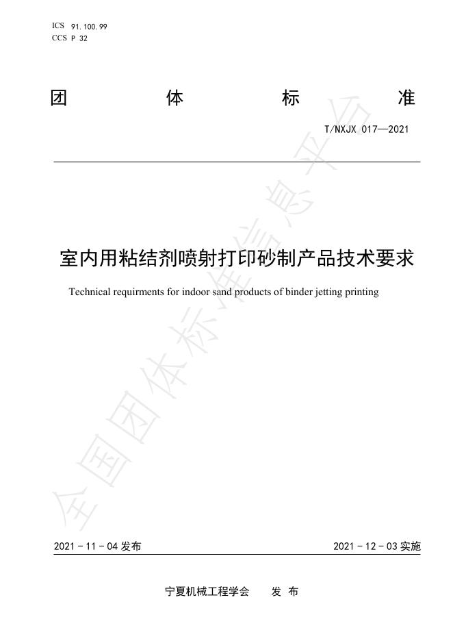 T/NXJX 017-2021 室内用粘结剂喷射打印砂制产品技术要求