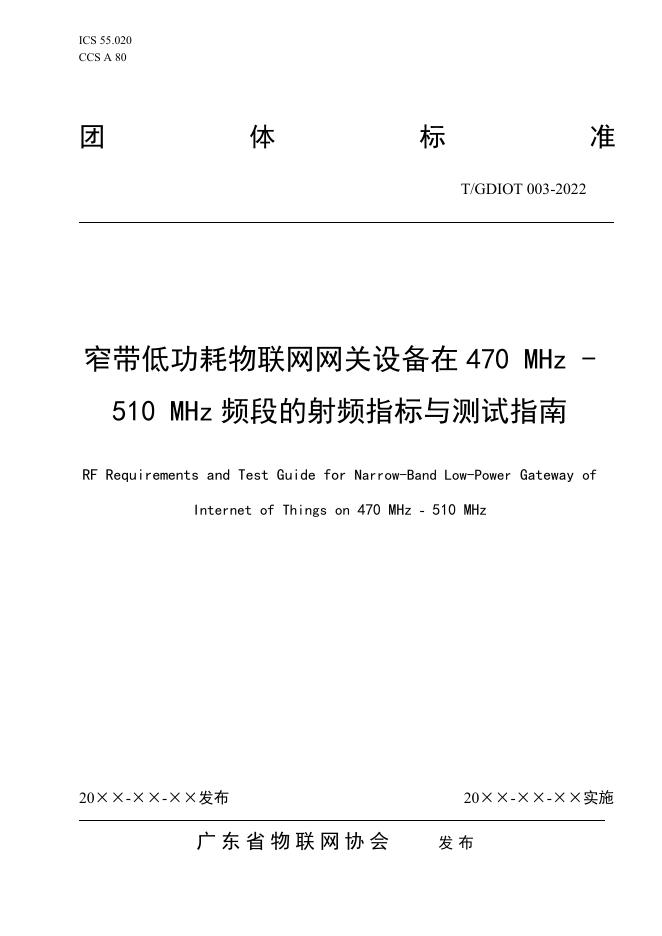 T/GDIOT 003-2022 窄带低功耗物联网网关设备在470 MHz-510 MHz频段的射频指标与测试指南