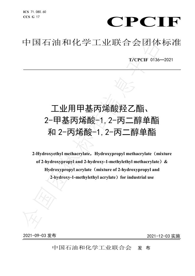 T/CPCIF 0136-2021 工业用甲基丙烯酸羟乙酯、2-甲基丙烯酸-1,2-丙二醇单酯 和2-丙烯酸-1,2-丙二醇单酯