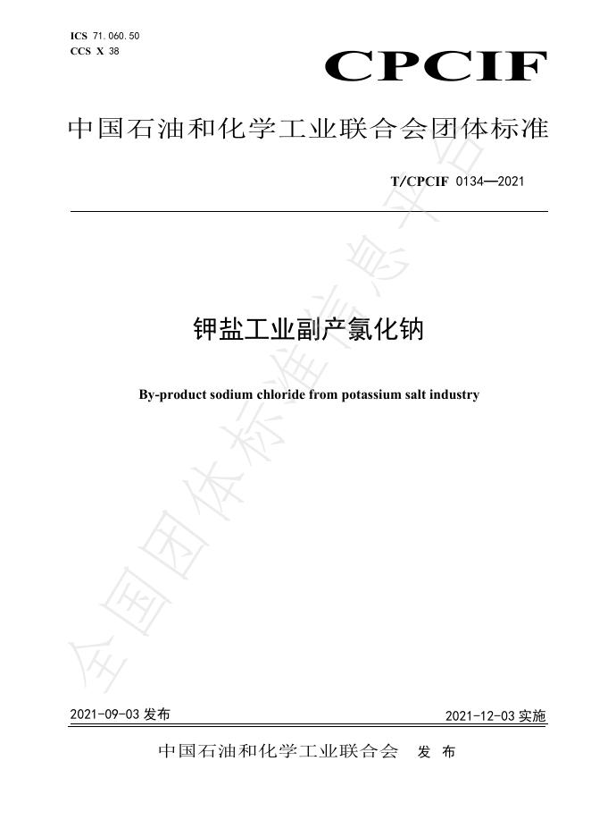 T/CPCIF 0134-2021 钾盐工业副产氯化钠