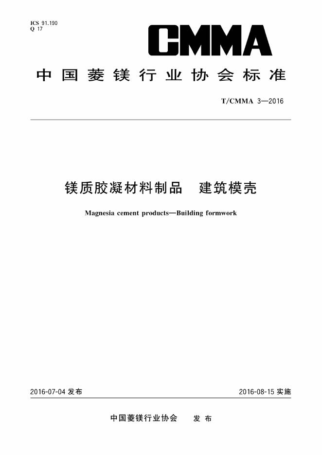 T/CMMA 3-2016 镁质胶凝材料制品建筑膜壳
