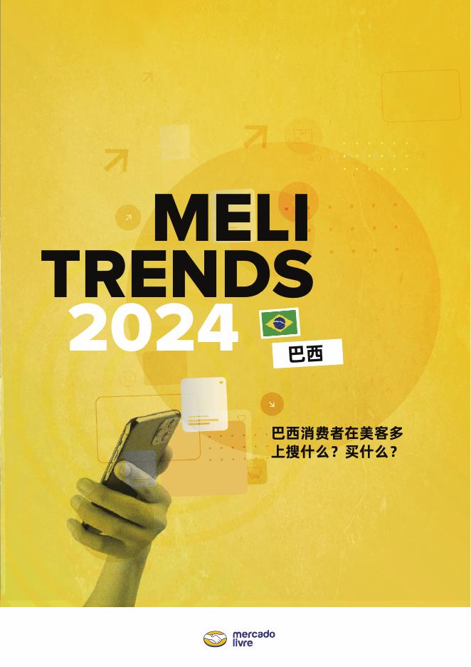 美客多：2024年美客多巴西消费趋势报告海报