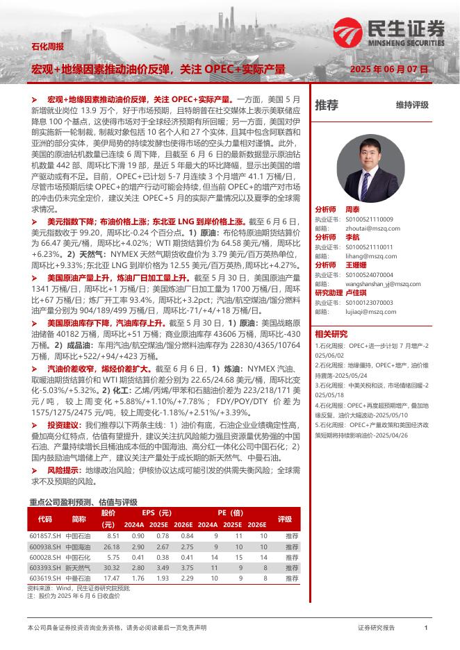 民生证券：石化周报：宏观+地缘因素推动油价反弹，关注OPEC+实际产量海报