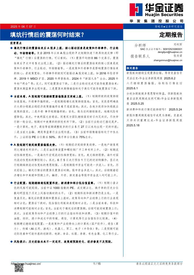 华金证券：填坑行情后的震荡何时结束？海报