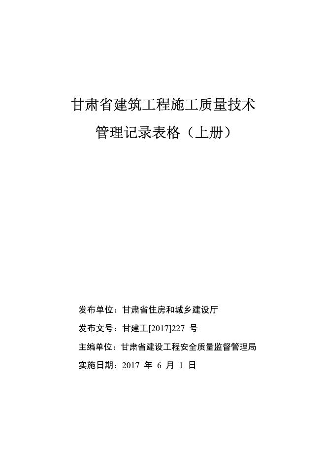 甘肃省建筑工程施工质量技术管理记录表格（上册）