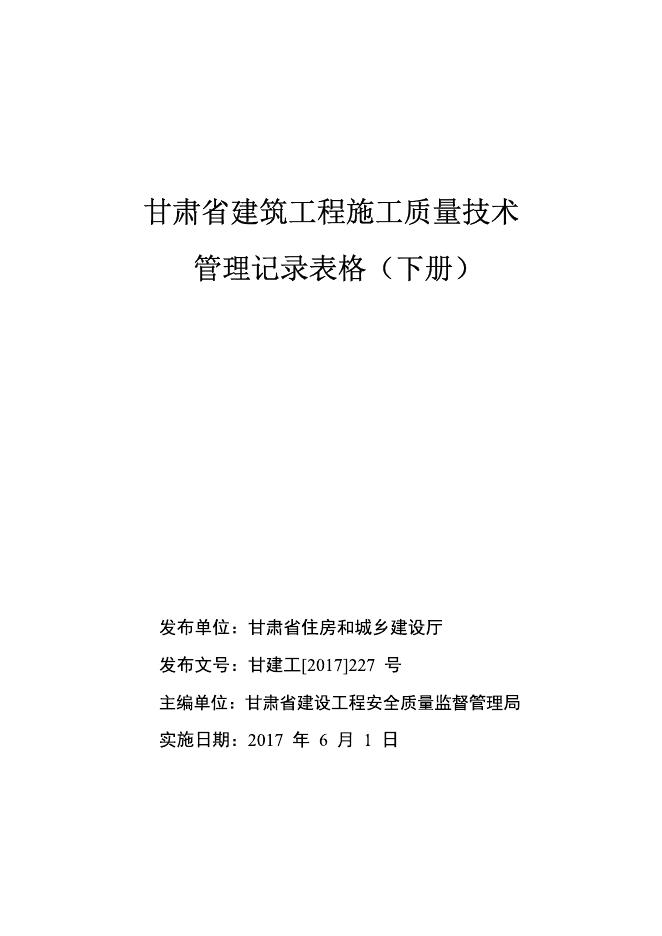 甘肃省建筑工程施工质量技术管理记录表格（下册）