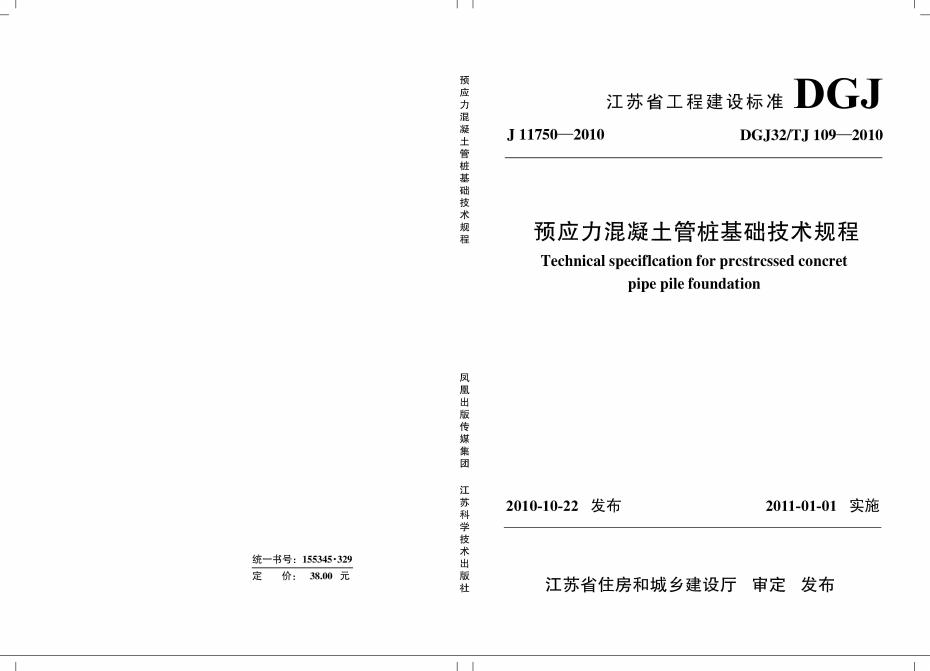 DJG32/TJ 109-2010 预应力混凝土管桩基础技术规程