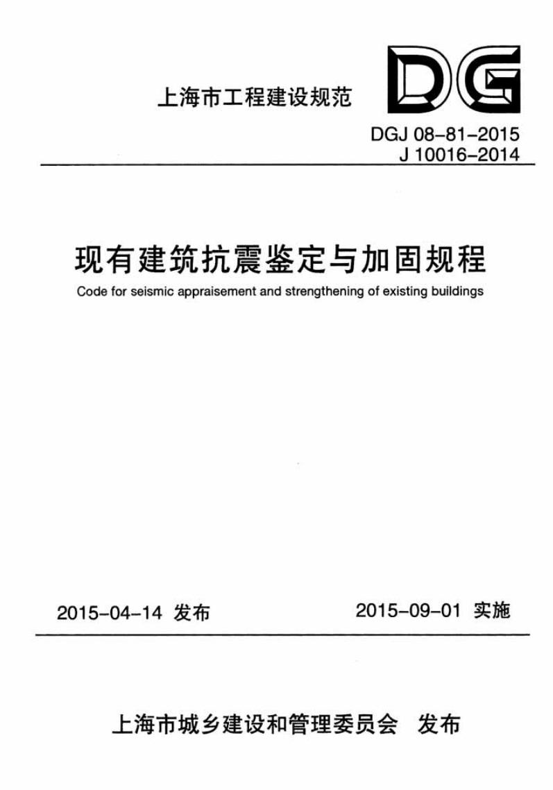 DGJ 08-81-2015 现有建筑抗震鉴定与加固规程