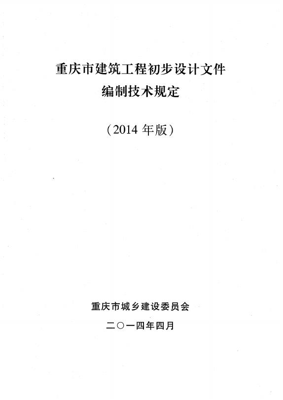重庆市建筑工程初步设计文件编制技术规定（2014年版）