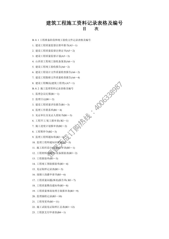 山西省建筑工程施工资料管理规程表格