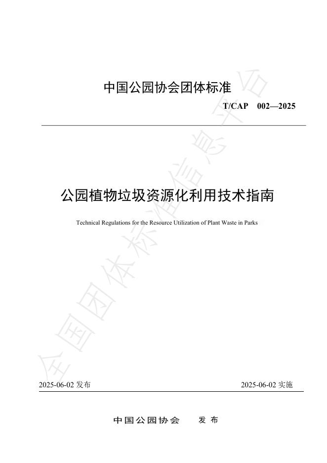 T/CAP 002-2025 公园植物垃圾资源化利用技术指南