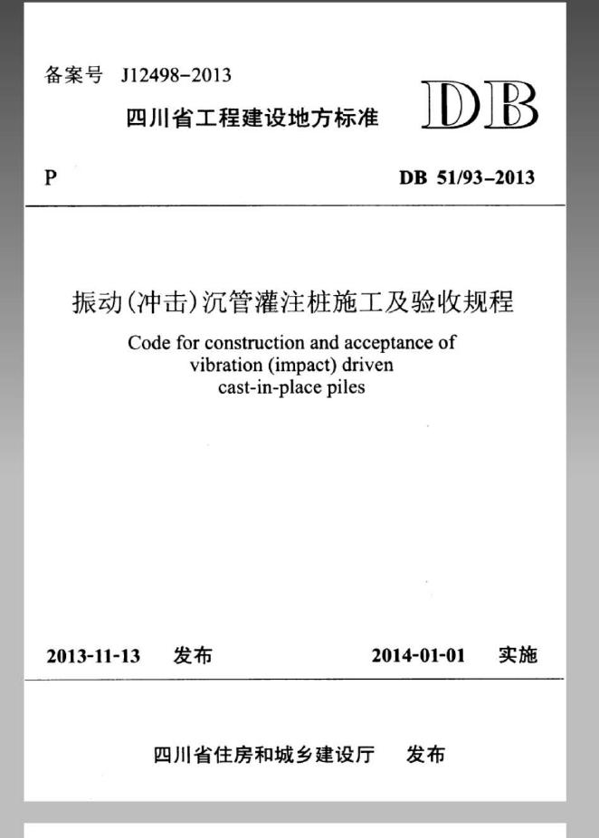 DB51/93-2013 振动（冲击）沉管灌注桩施工及验收规程