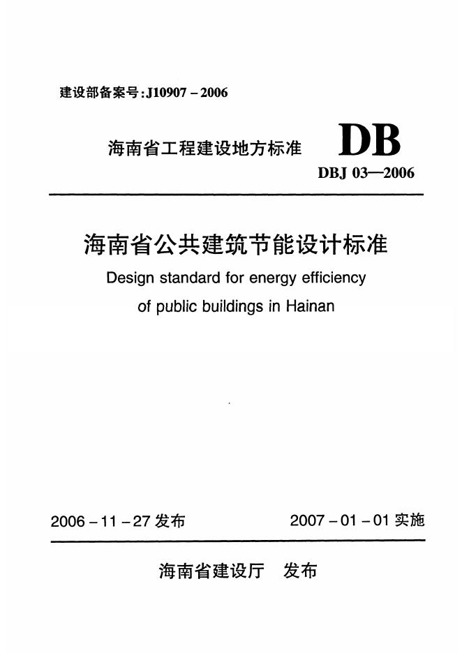 DBJ 03-2006 海南省公共建筑节能设计标准
