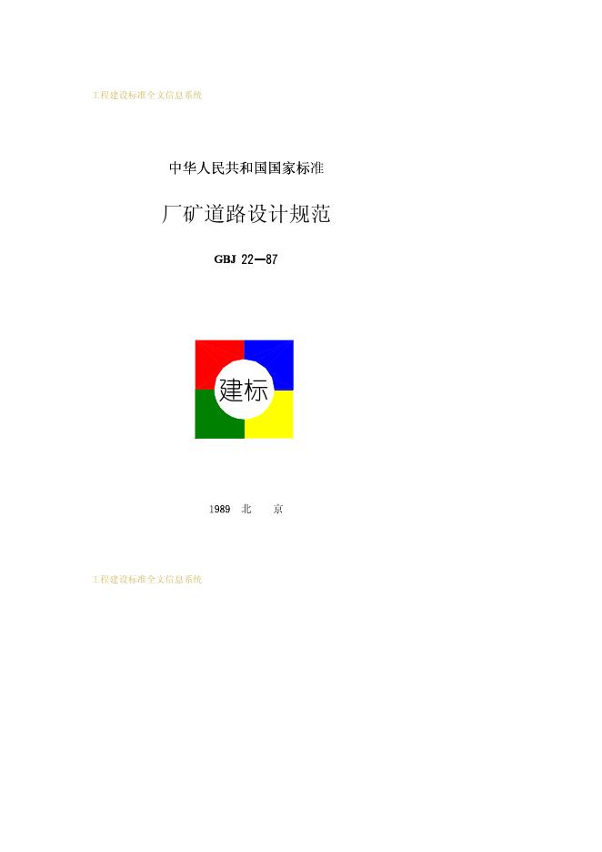 GBJ 22-1987 厂矿道路设计规范