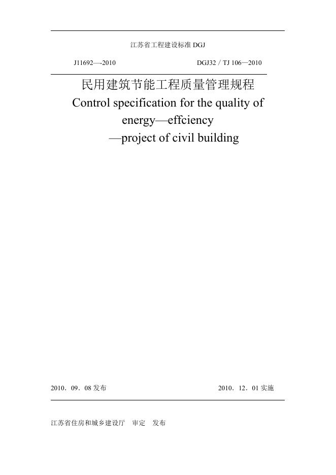 DGJ32/TJ 106-2010 民用建筑节能工程质量管理规