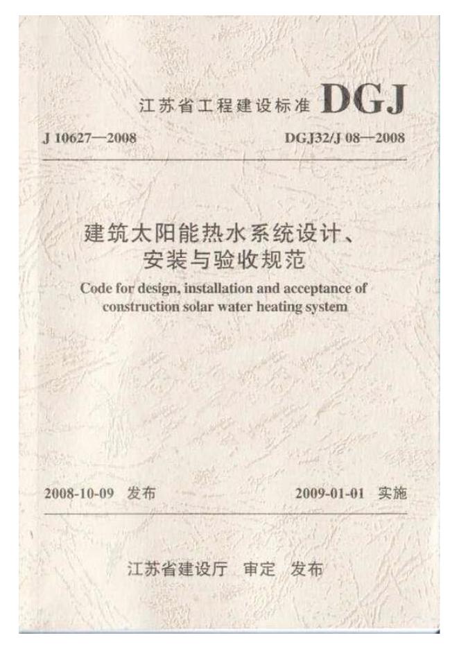 DGJ32/J 08-2008 建筑太阳能热水系统设计、安装与验收规范