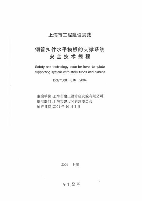 DG/TJ 08-016-2004 上海市钢管扣件水平模板的支撑系统安全技术规程
