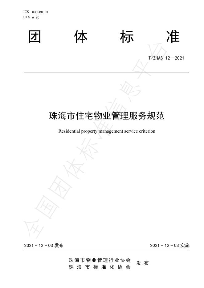 T/ZHAS 12-2021 珠海市住宅物业管理服务规范