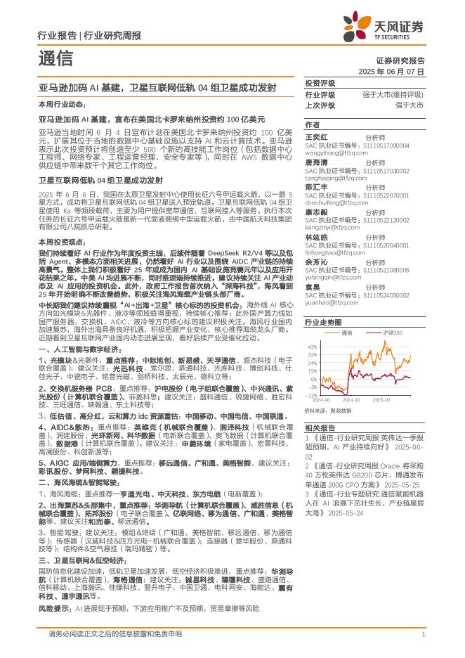 天风证券：通信行业：亚马逊加码AI基建，卫星互联网低轨04组卫星成功发射海报