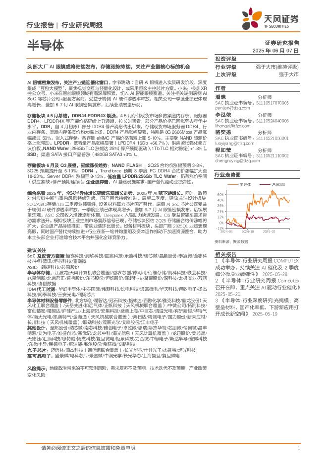 天风证券：半导体行业：头部大厂AI眼镜或将陆续发布，存储涨势持续，关注产业链核心标的机会海报